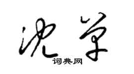 梁錦英沈單草書個性簽名怎么寫