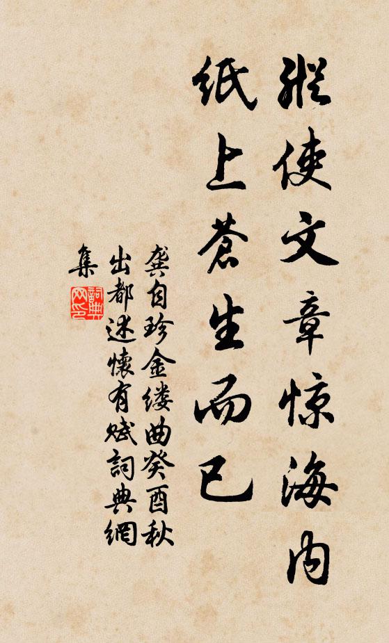 龔自珍縱使文章驚海內,紙上蒼生而已。書法作品欣賞