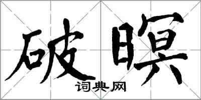 翁闓運破暝楷書怎么寫