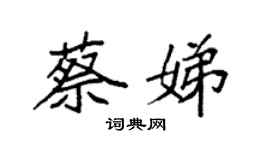 袁強蔡娣楷書個性簽名怎么寫