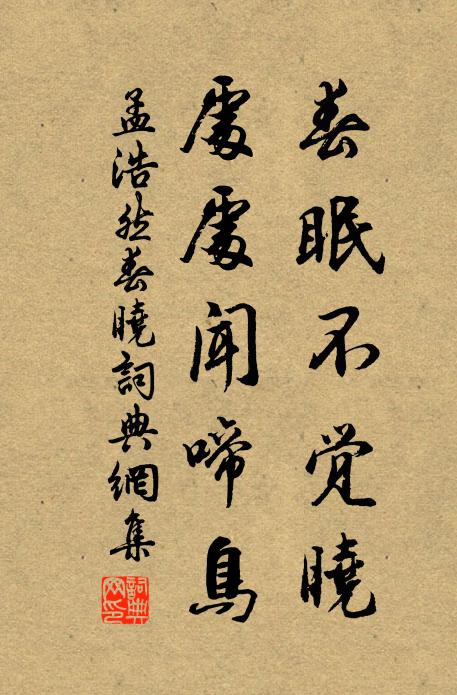 孟浩然春眠不覺曉,處處聞啼鳥。書法作品欣賞