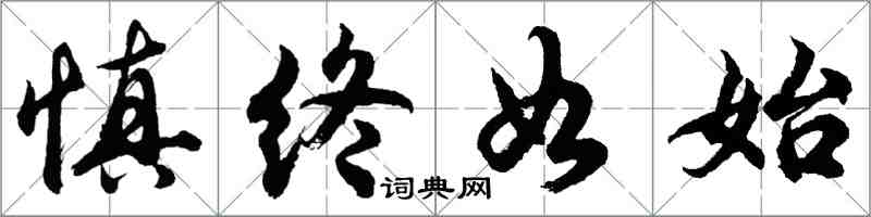 胡問遂慎終如始行書怎么寫