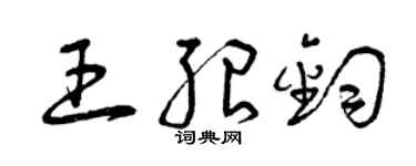 曾慶福王紹鈞草書個性簽名怎么寫