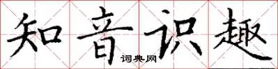 丁謙知音識趣楷書怎么寫
