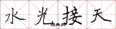 侯登峰水光接天楷書怎么寫