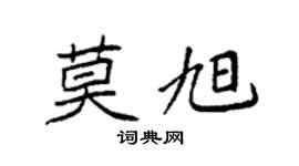 袁強莫旭楷書個性簽名怎么寫