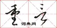 駱恆光重言草書怎么寫