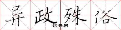 黃華生異政殊俗楷書怎么寫