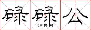柯春海碌碌公隸書怎么寫