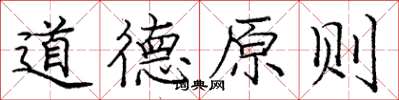 龐中華道德原則楷書怎么寫