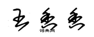 朱錫榮王香香草書個性簽名怎么寫