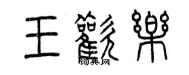 曾慶福王歡樂篆書個性簽名怎么寫