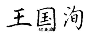 丁謙王國洵楷書個性簽名怎么寫