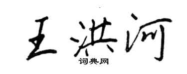 王正良王洪河行書個性簽名怎么寫