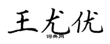 丁謙王尤優楷書個性簽名怎么寫