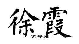 翁闓運徐霞楷書個性簽名怎么寫