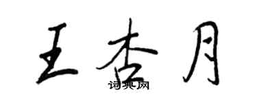 王正良王杏月行書個性簽名怎么寫