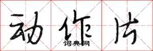 段相林動作片行書怎么寫