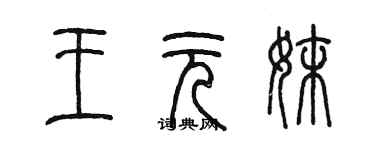 陳墨王元妹篆書個性簽名怎么寫