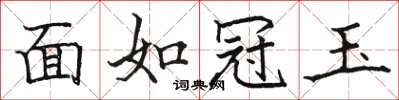 駱恆光面如冠玉楷書怎么寫