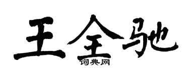 翁闓運王全馳楷書個性簽名怎么寫