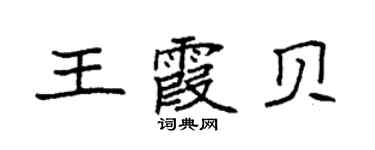 袁強王霞貝楷書個性簽名怎么寫