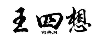 胡問遂王四想行書個性簽名怎么寫