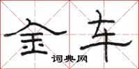 駱恆光金車隸書怎么寫