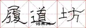 駱恆光履道坊隸書怎么寫