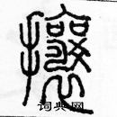 余巨力寫的硬筆篆書攘