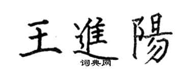 何伯昌王進陽楷書個性簽名怎么寫