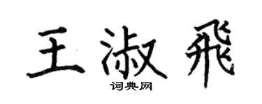 何伯昌王淑飛楷書個性簽名怎么寫