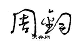 曾慶福周鈞草書個性簽名怎么寫