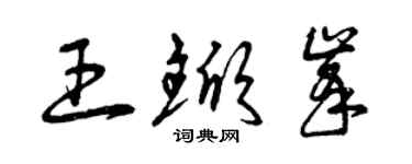 曾慶福王杴峰草書個性簽名怎么寫
