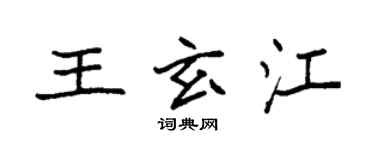 袁強王玄江楷書個性簽名怎么寫