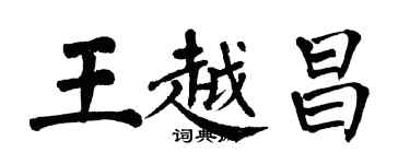 翁闓運王越昌楷書個性簽名怎么寫