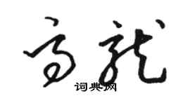 駱恆光高龍草書個性簽名怎么寫