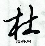 倪偉林寫的硬筆行書杜
