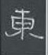 周永寫的硬筆隸書東