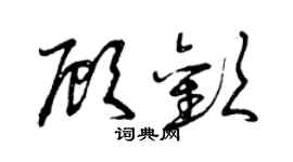 曾慶福顧歡草書個性簽名怎么寫