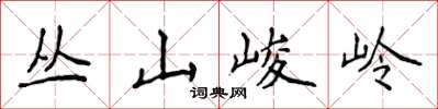 侯登峰叢山峻岭楷書怎么寫