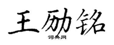 丁謙王勵銘楷書個性簽名怎么寫