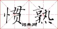 黃華生慣熟楷書怎么寫