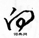 駱恆光寫的硬筆草書向