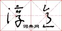 王冬齡淳意草書怎么寫