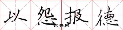 侯登峰以怨報德楷書怎么寫