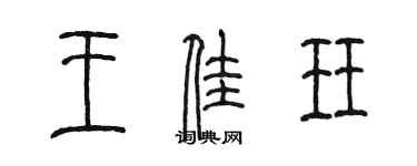 陳墨王佳珏篆書個性簽名怎么寫