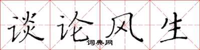 黃華生談論風生楷書怎么寫