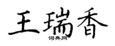 丁謙王瑞香楷書個性簽名怎么寫