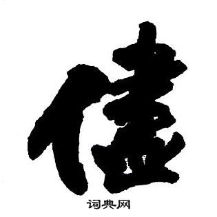 蘆草書書法_蘆字書法_草書字典